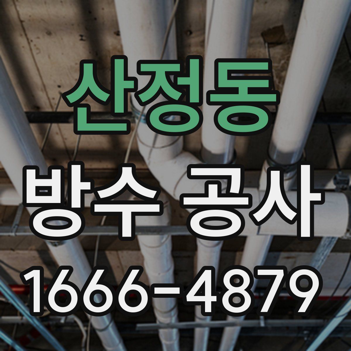 산정동 방수 공사