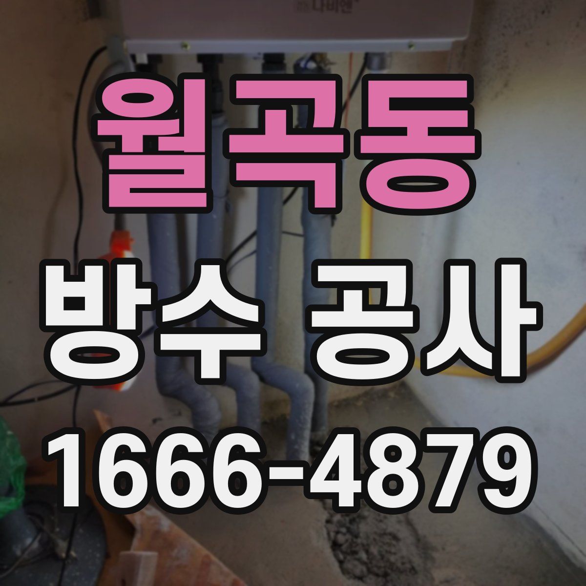 월곡동 방수 공사