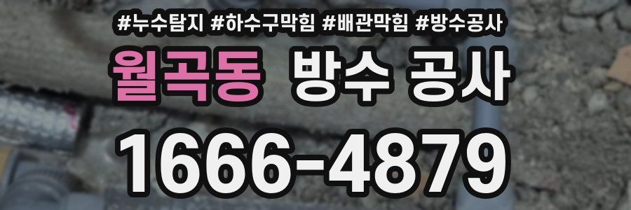 월곡동 방수 공사