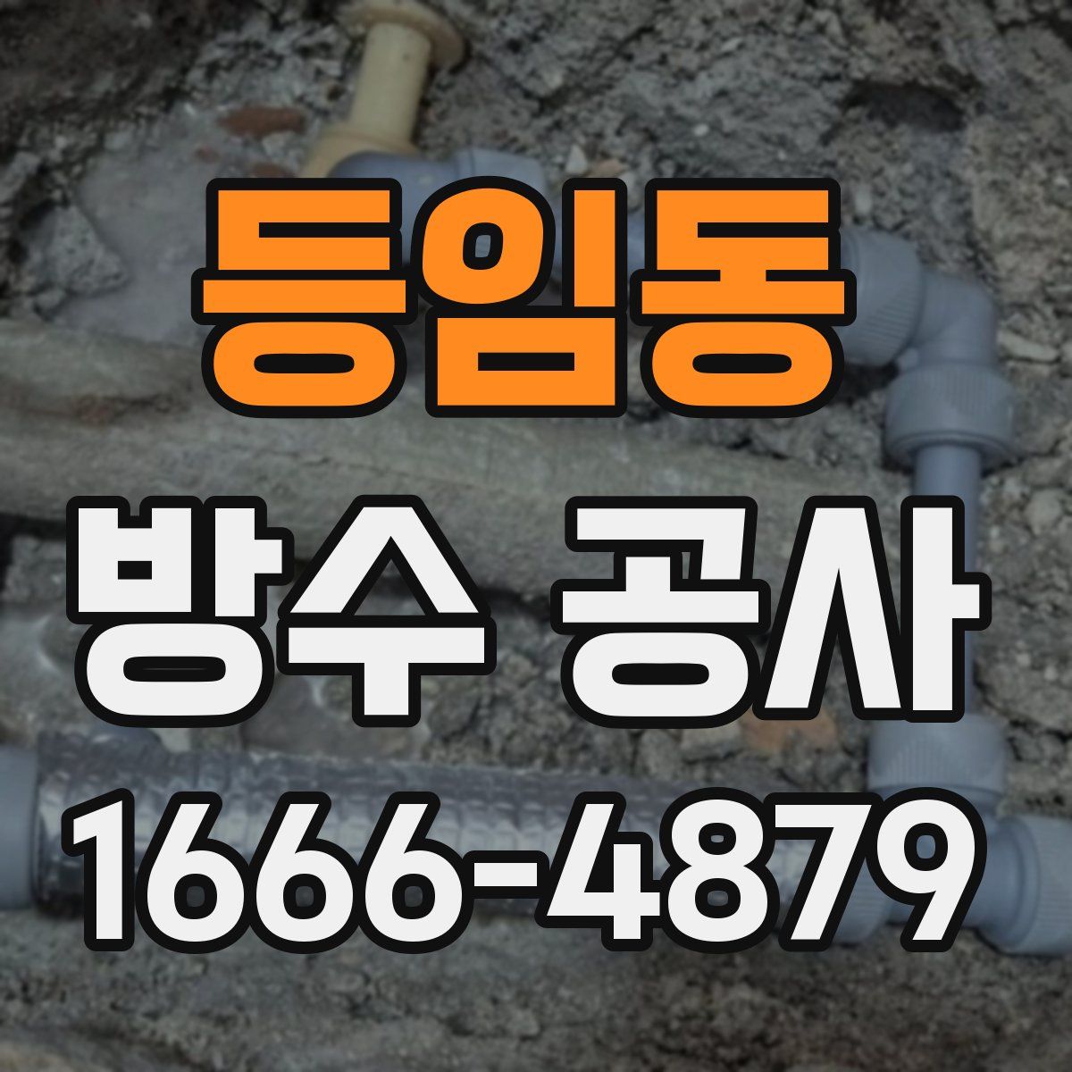 등임동 방수 공사