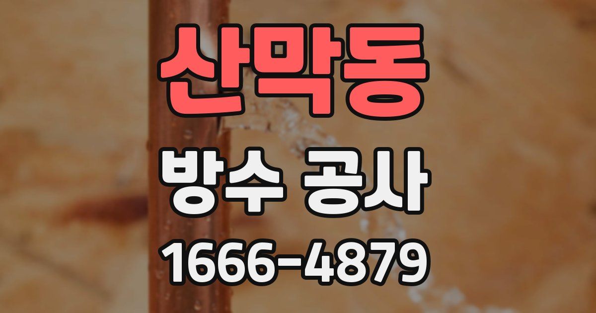산막동 방수 공사