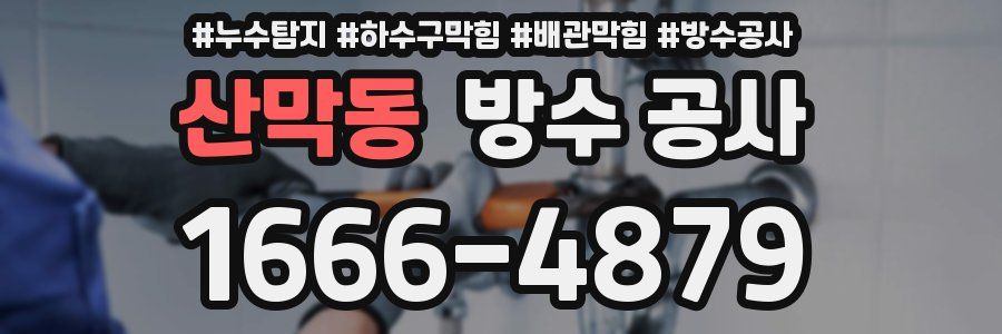 산막동 방수 공사
