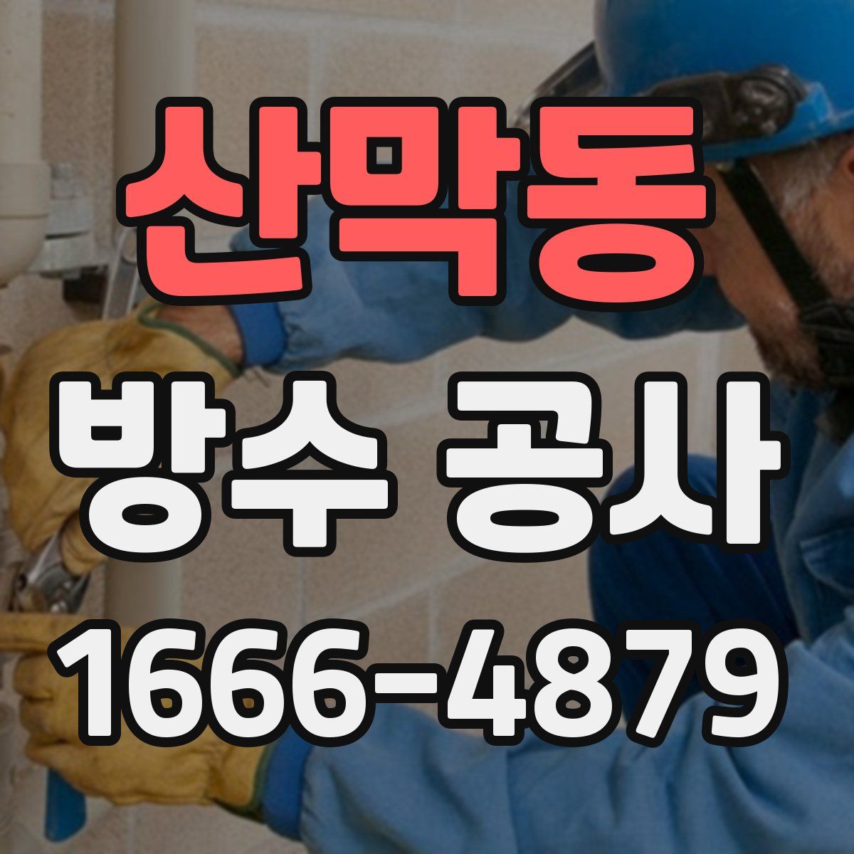 산막동 방수 공사