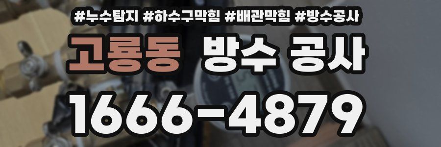 고룡동 방수 공사