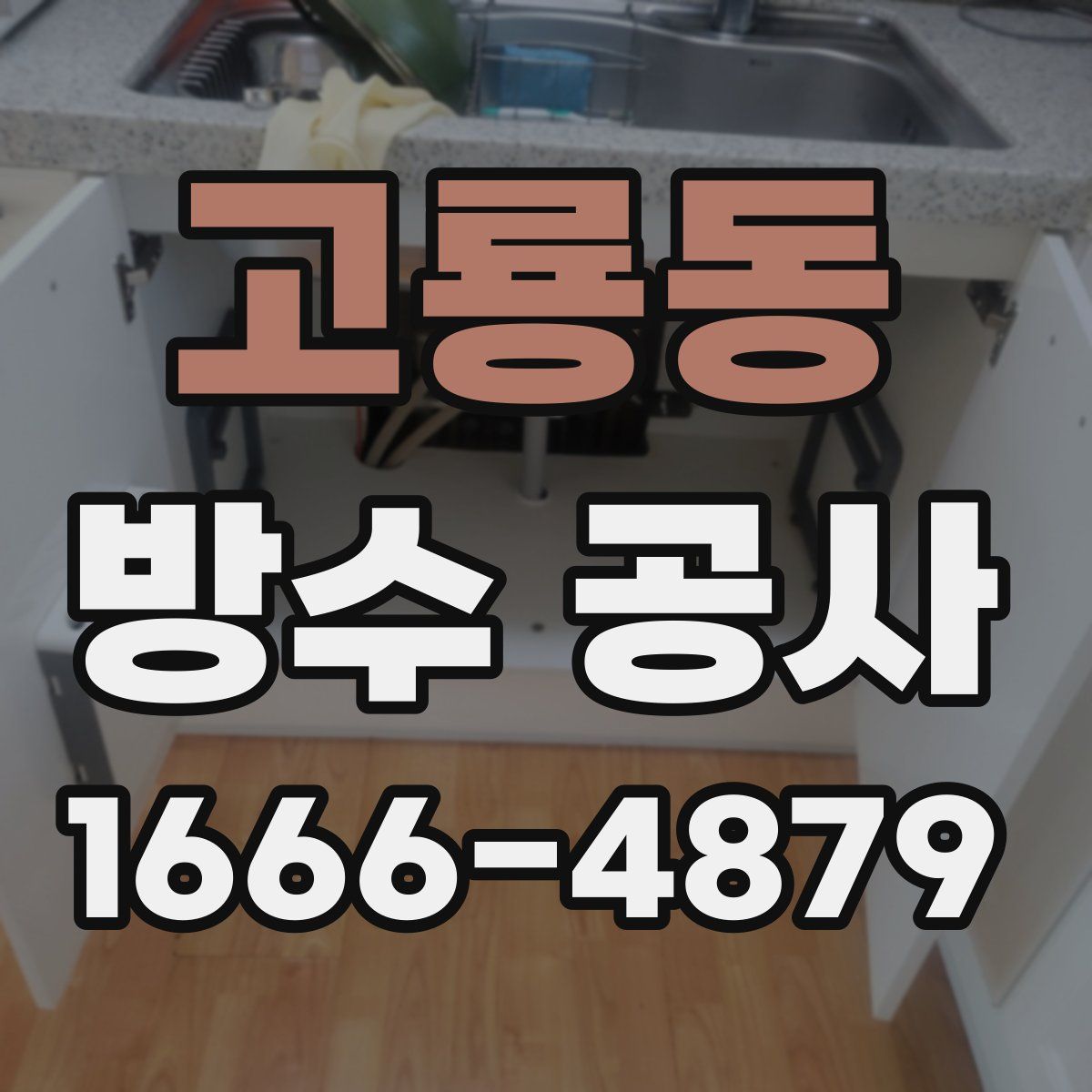 고룡동 방수 공사