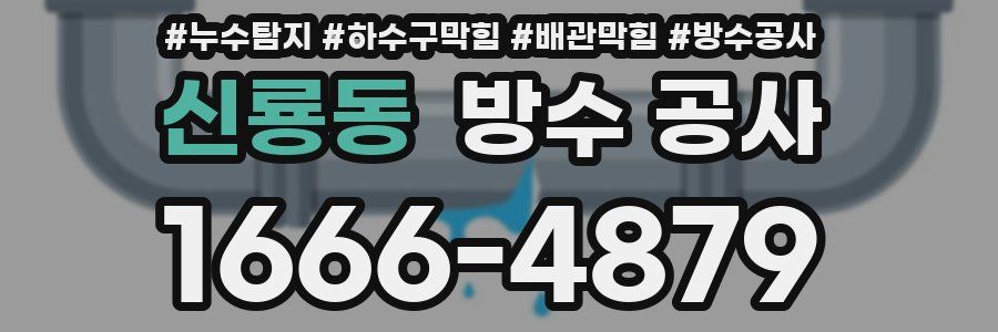 신룡동 방수 공사