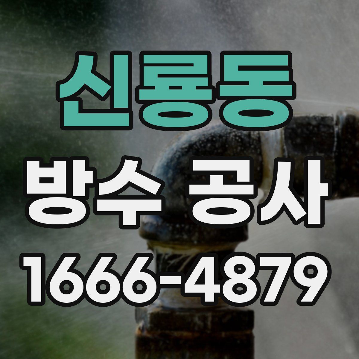 신룡동 방수 공사