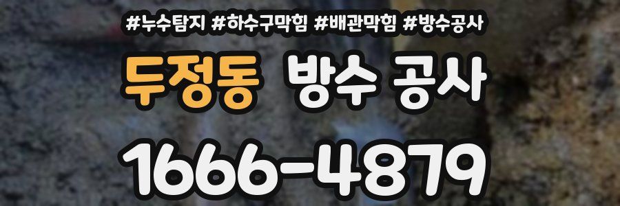 두정동 방수 공사