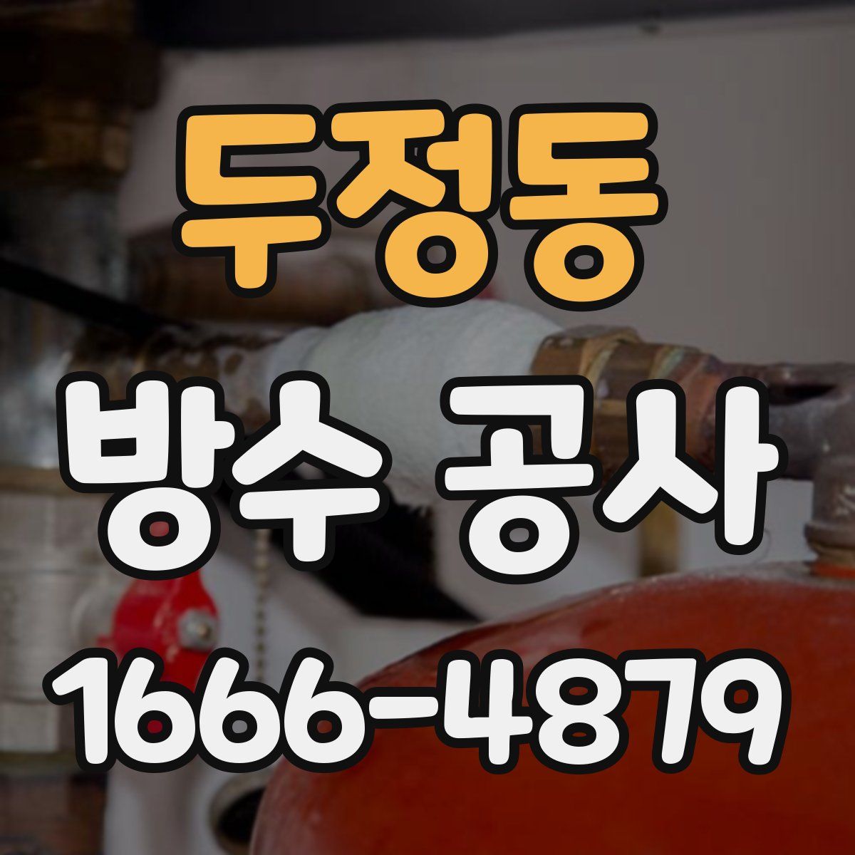 두정동 방수 공사