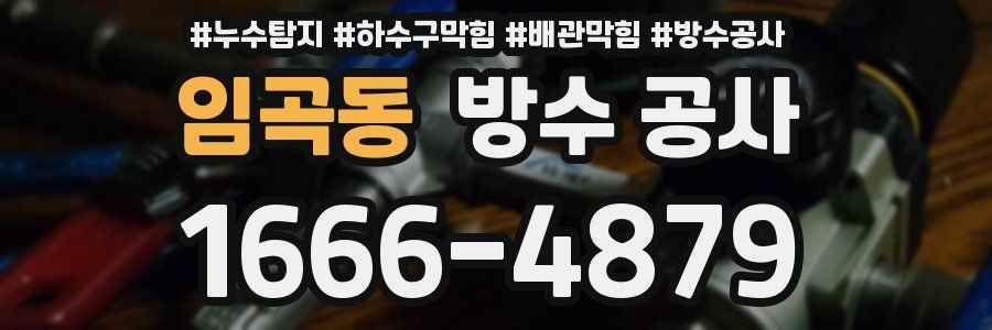 임곡동 방수 공사