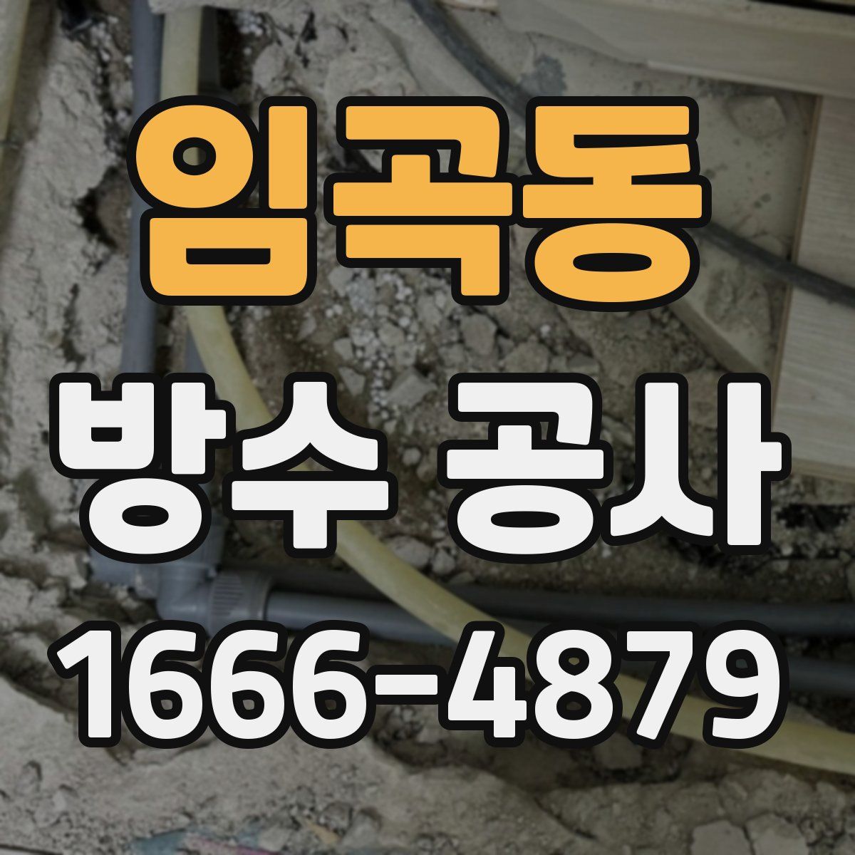 임곡동 방수 공사
