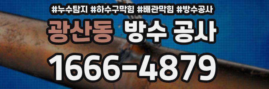 광산동 방수 공사