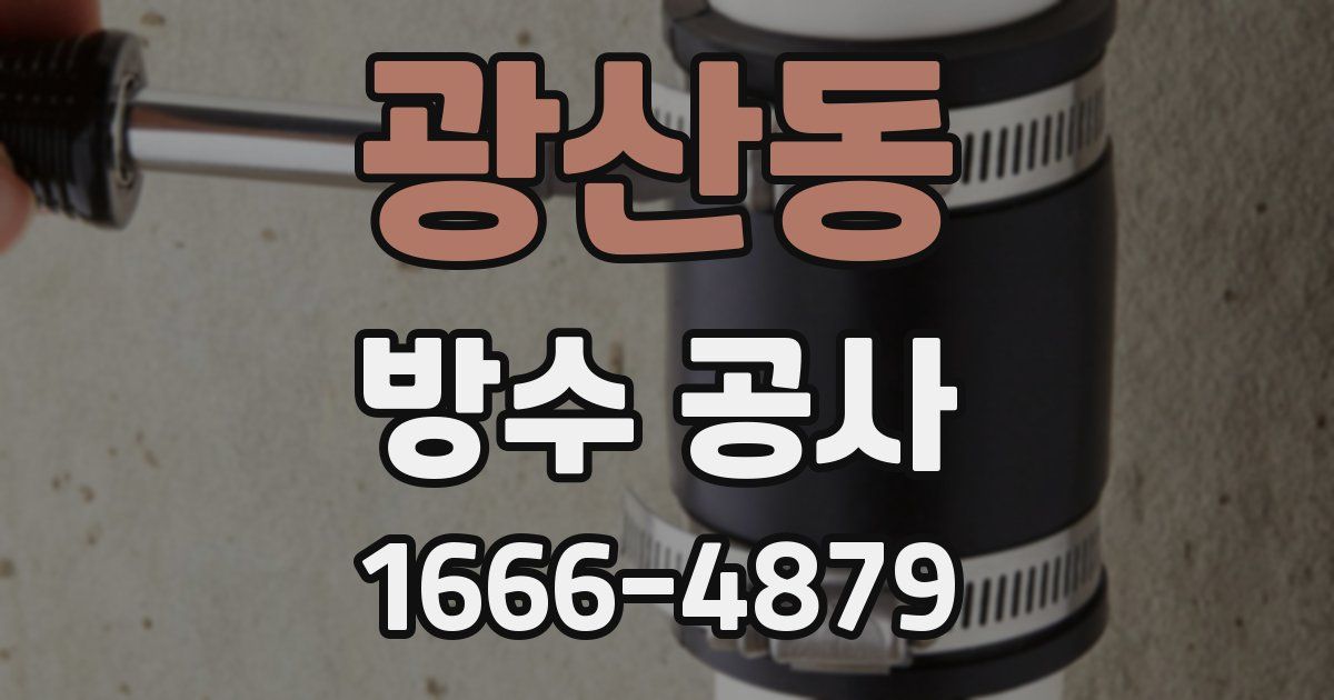 광산동 방수 공사