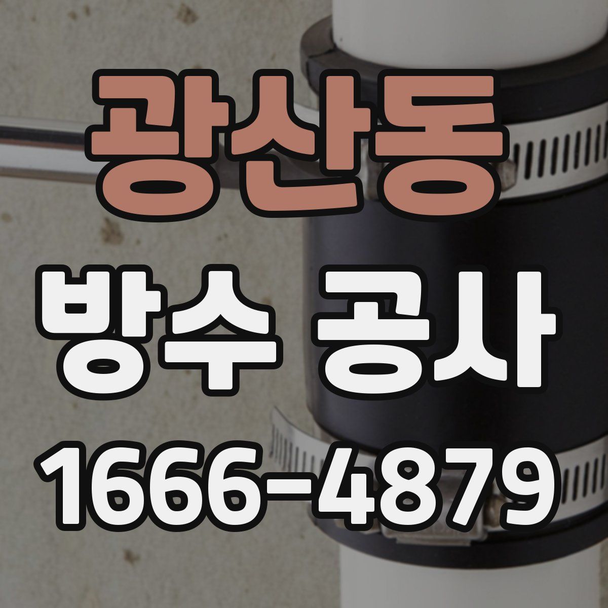광산동 방수 공사