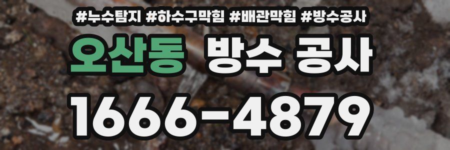 오산동 방수 공사