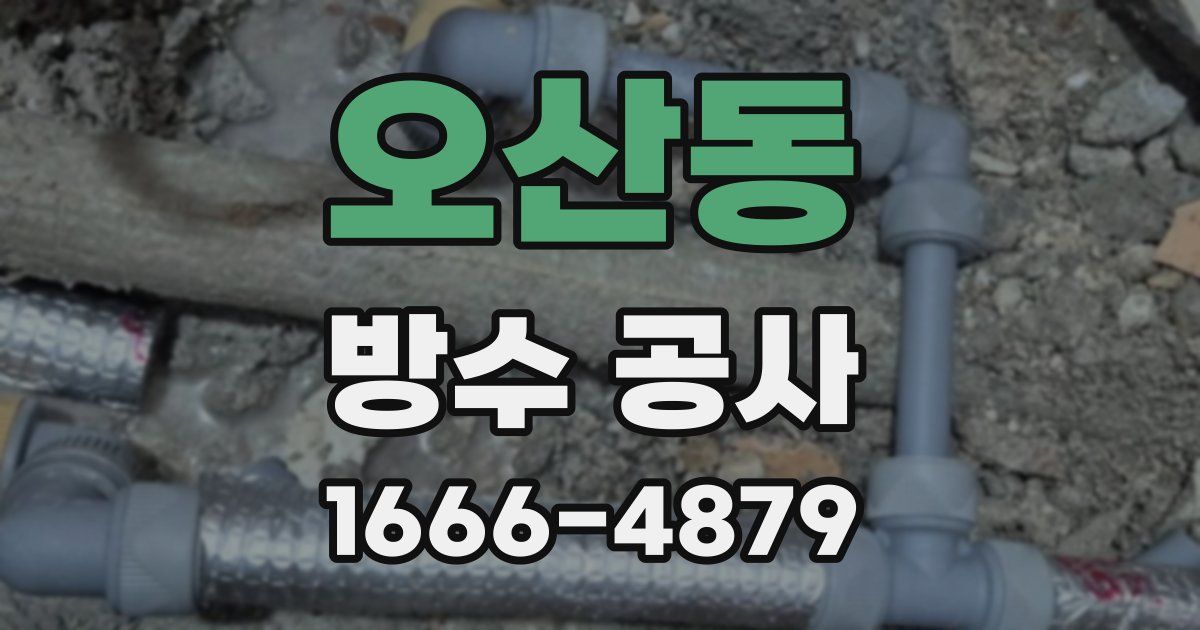 오산동 방수 공사