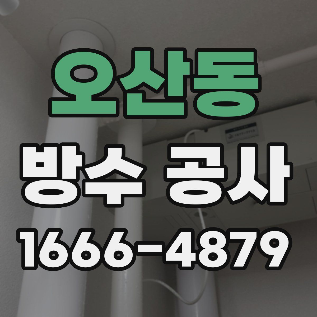 오산동 방수 공사