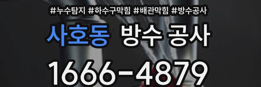 사호동 방수 공사