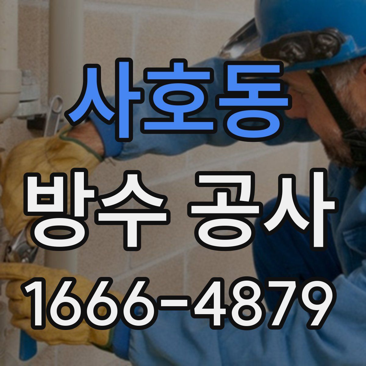 사호동 방수 공사