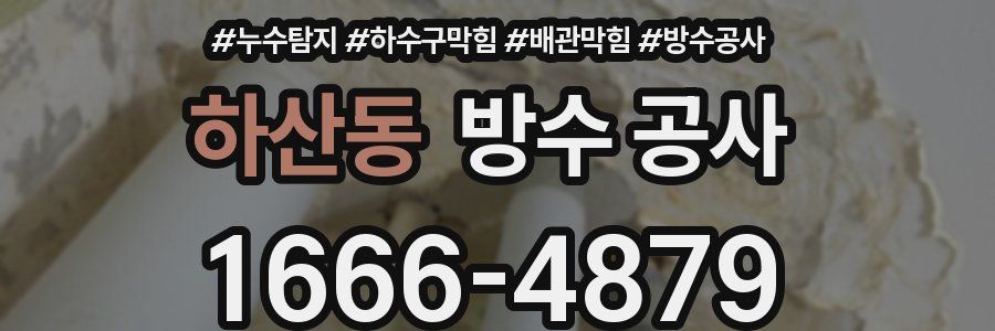 하산동 방수 공사