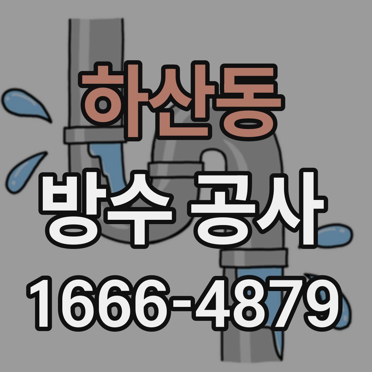 하산동 방수 공사
