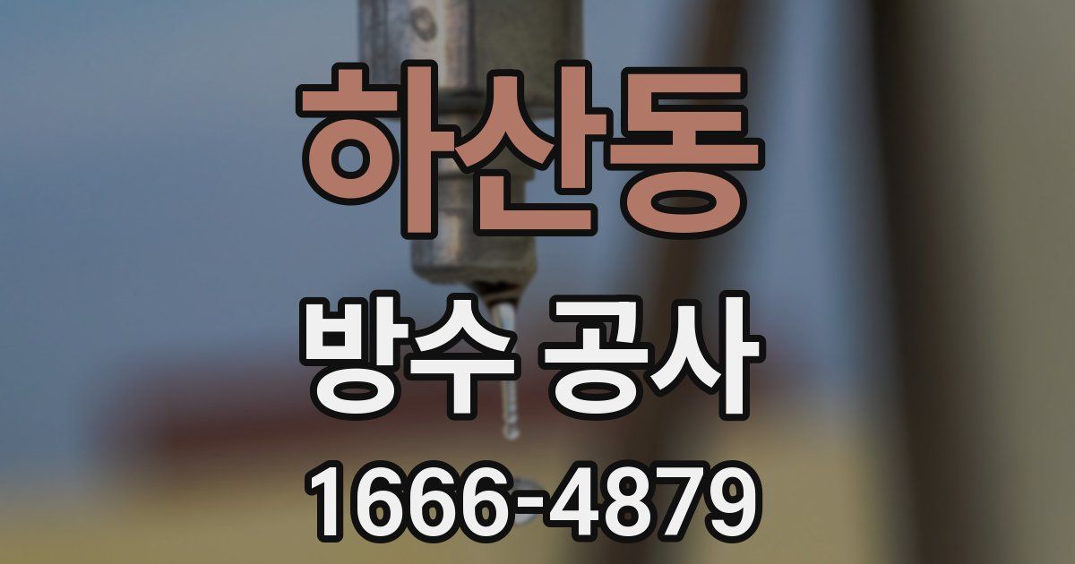 하산동 방수 공사