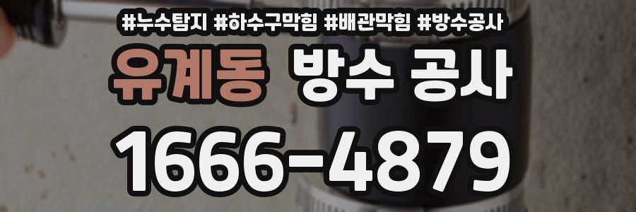 유계동 방수 공사