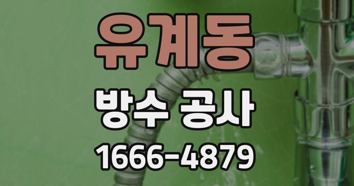 유계동 방수 공사