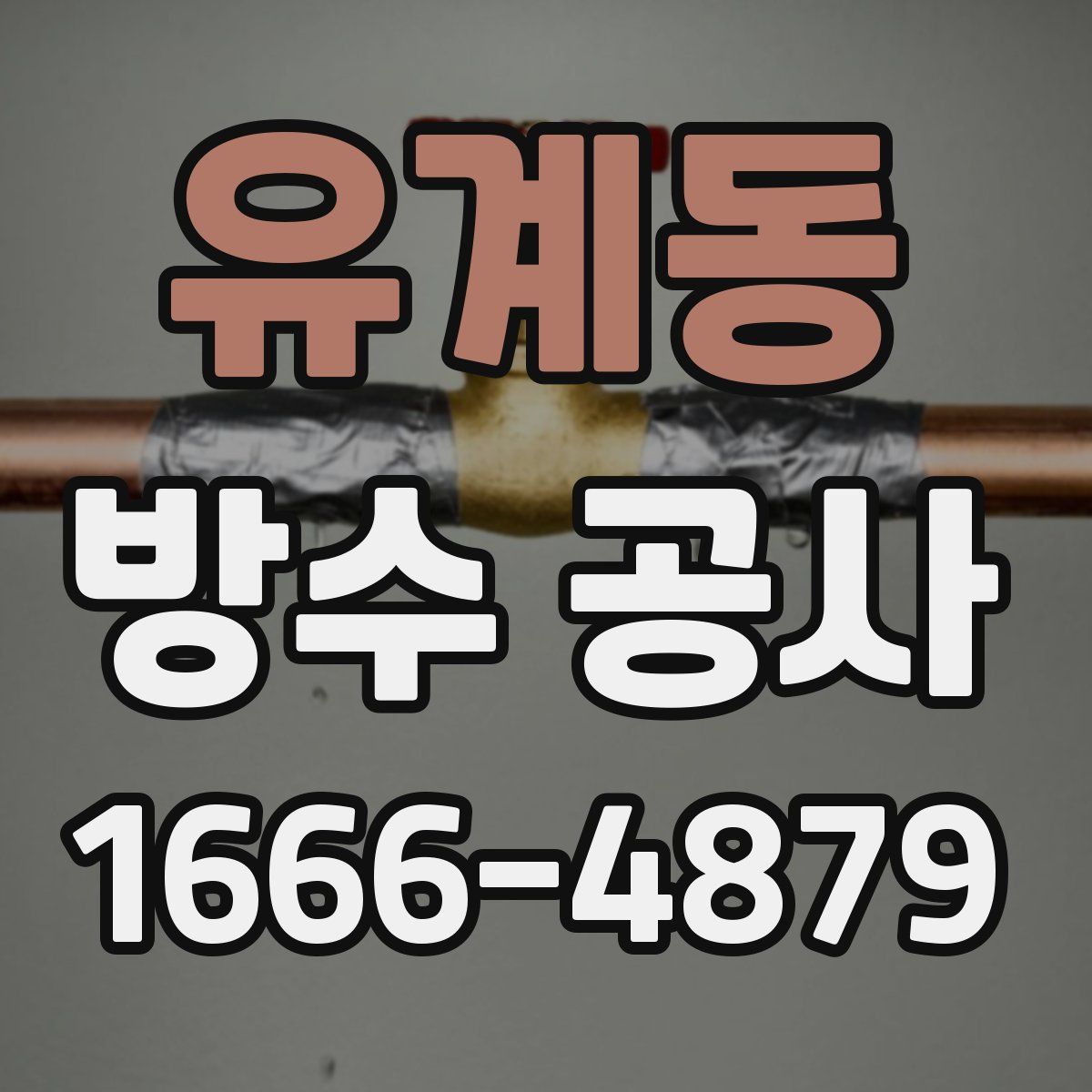 유계동 방수 공사
