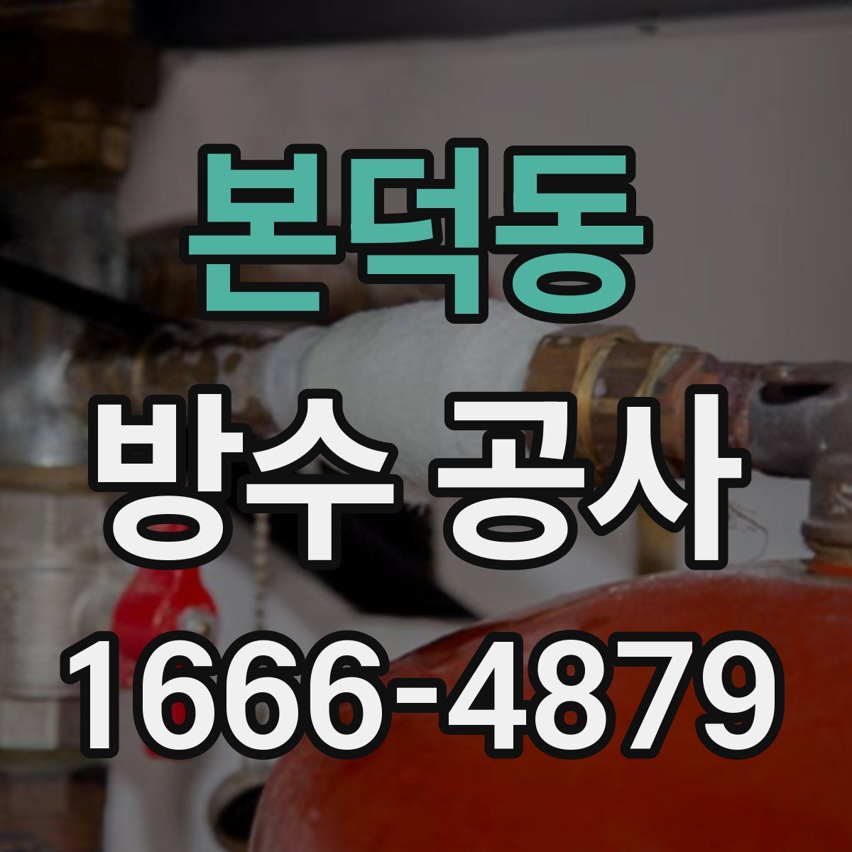 본덕동 방수 공사