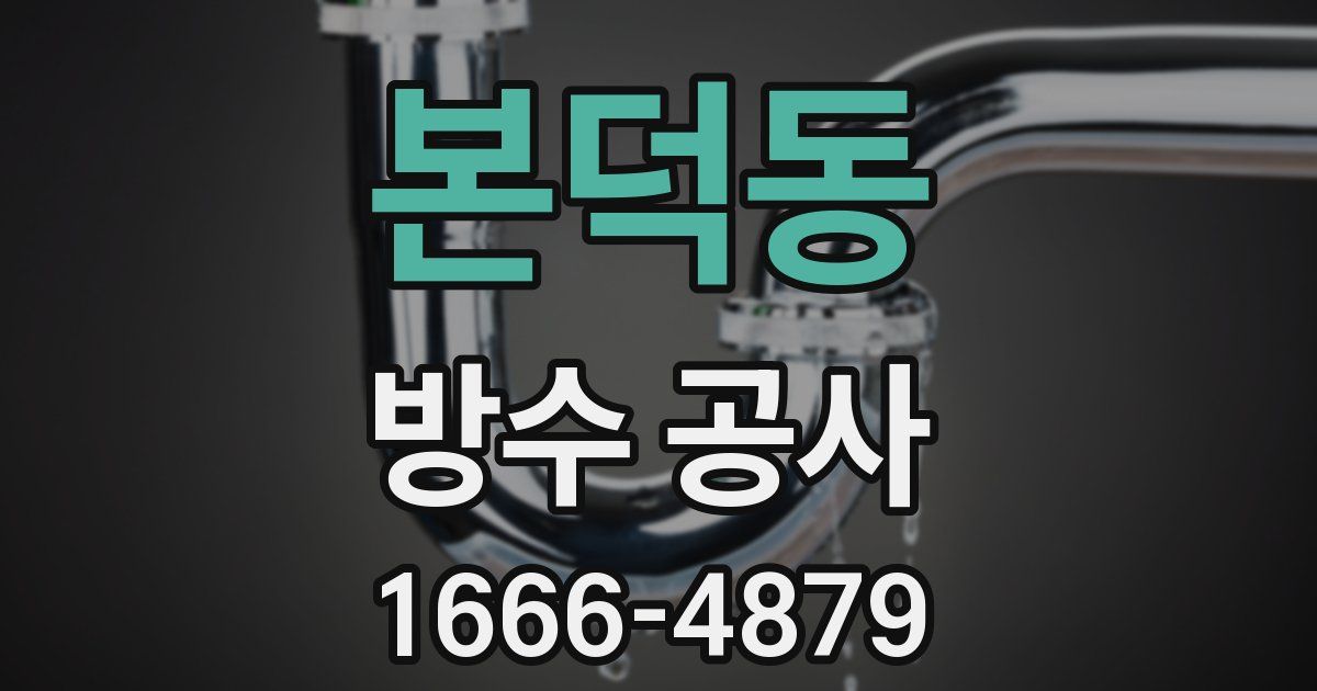 본덕동 방수 공사