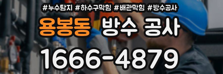 용봉동 방수 공사
