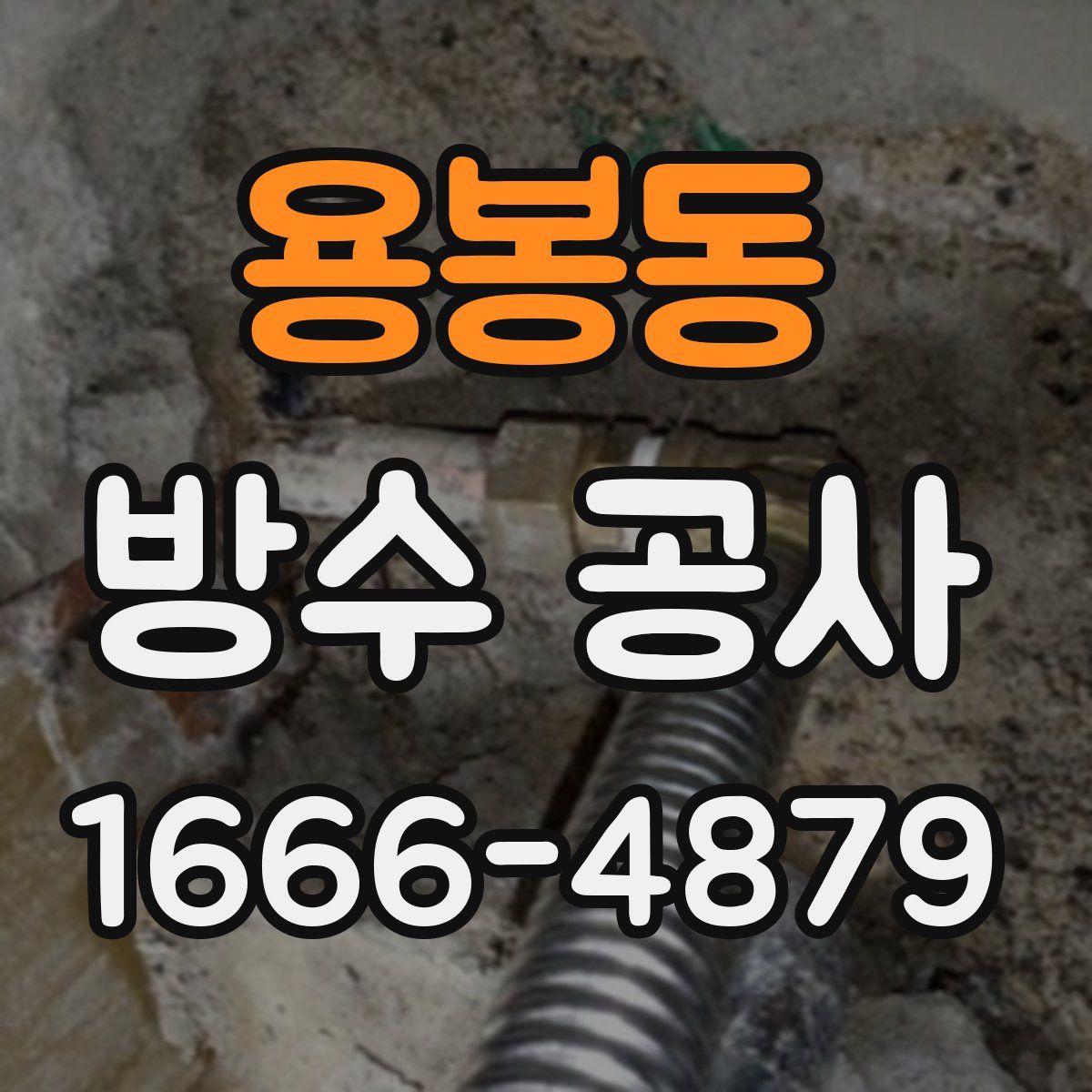 용봉동 방수 공사