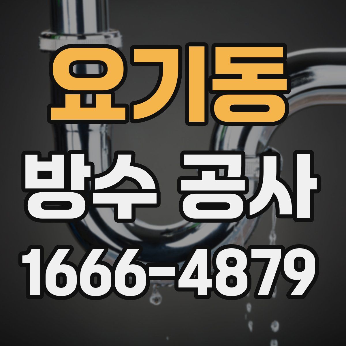 요기동 방수 공사