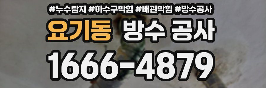 요기동 방수 공사