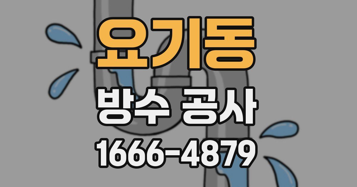 요기동 방수 공사