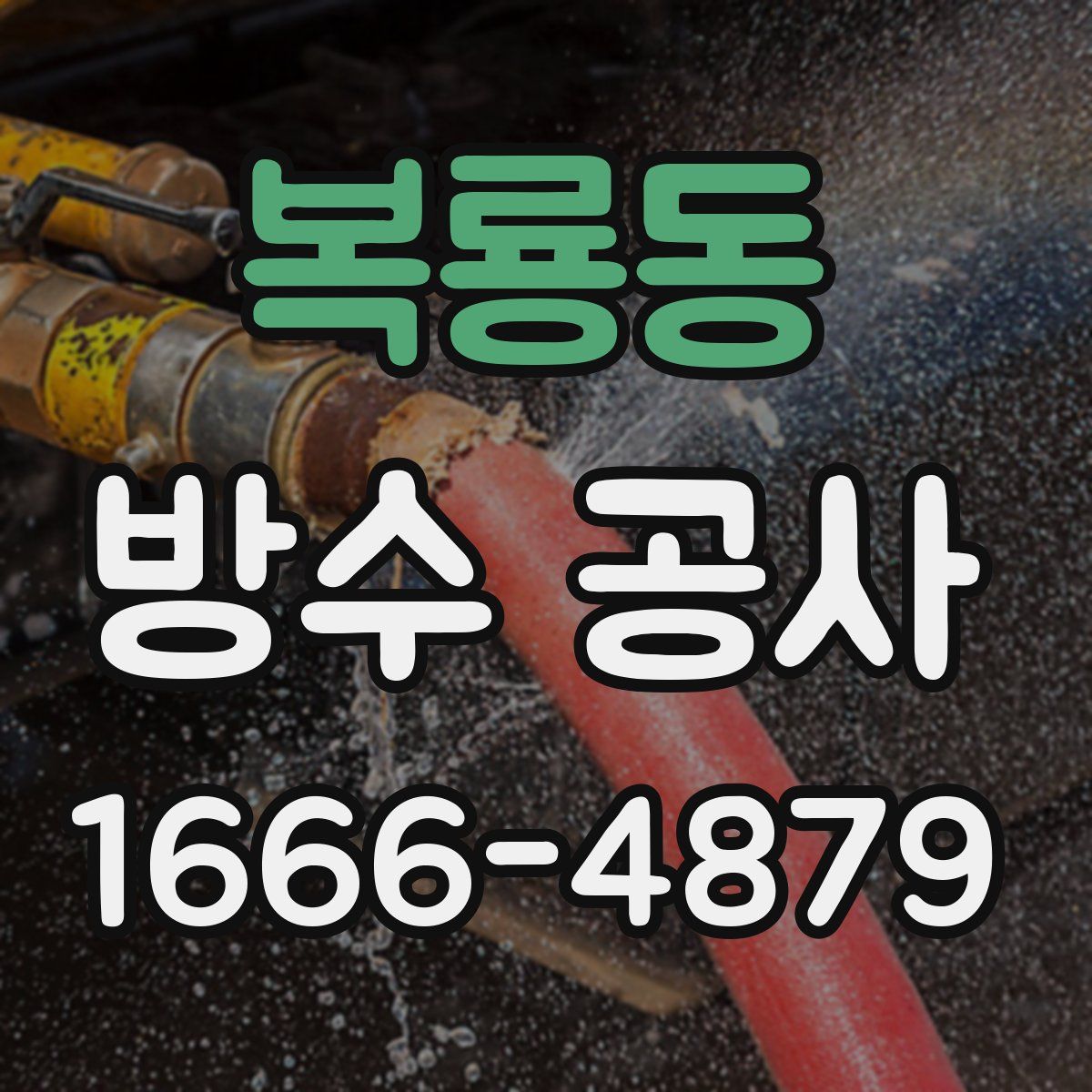 복룡동 방수 공사