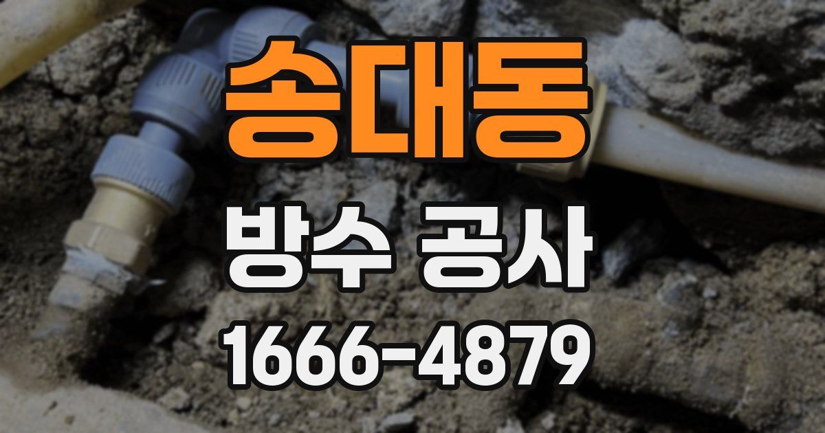 송대동 방수 공사