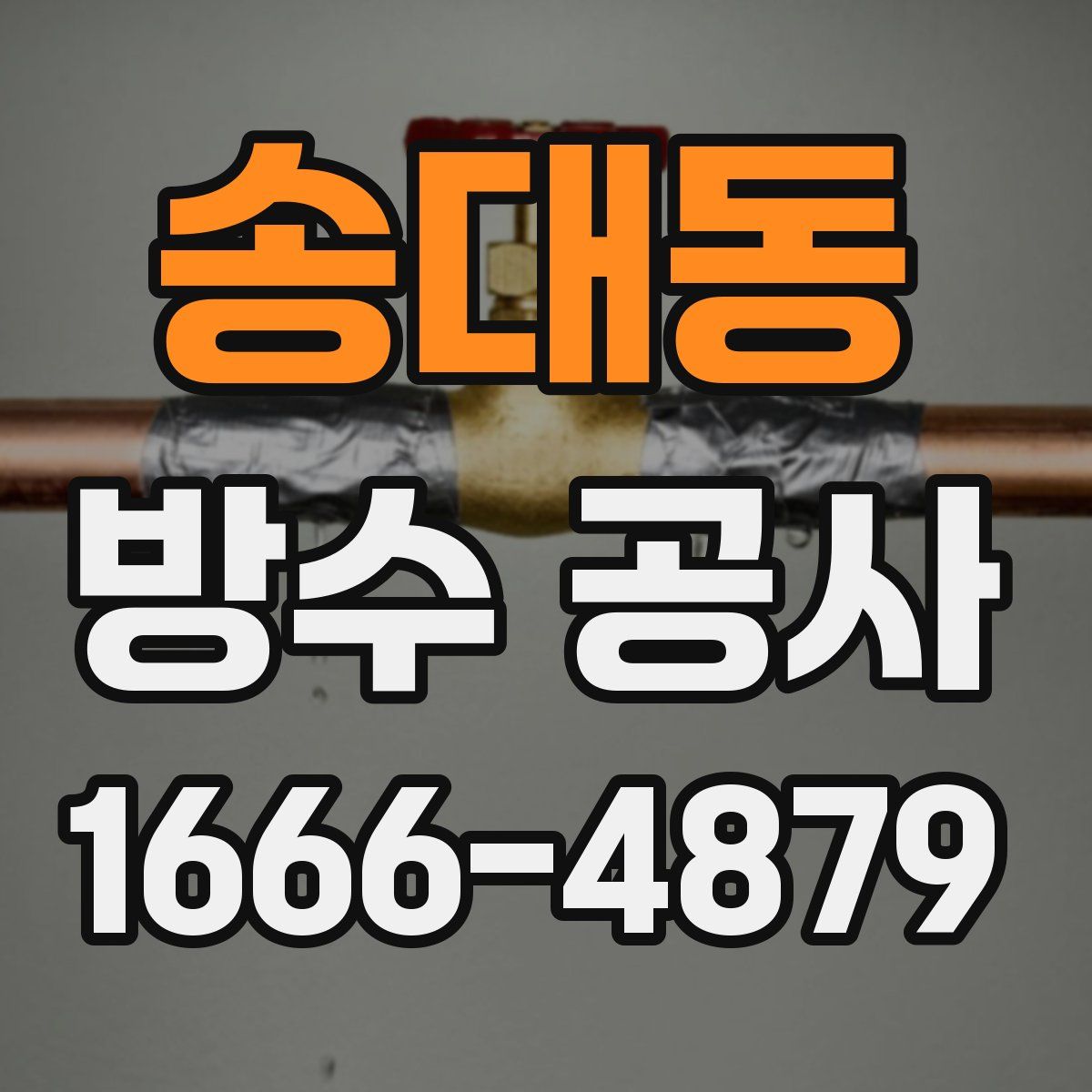 송대동 방수 공사