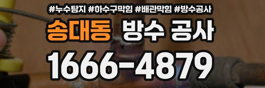 송대동 방수 공사