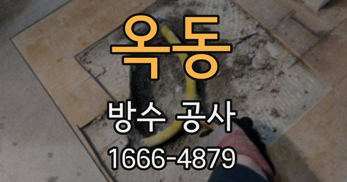 옥동 방수 공사