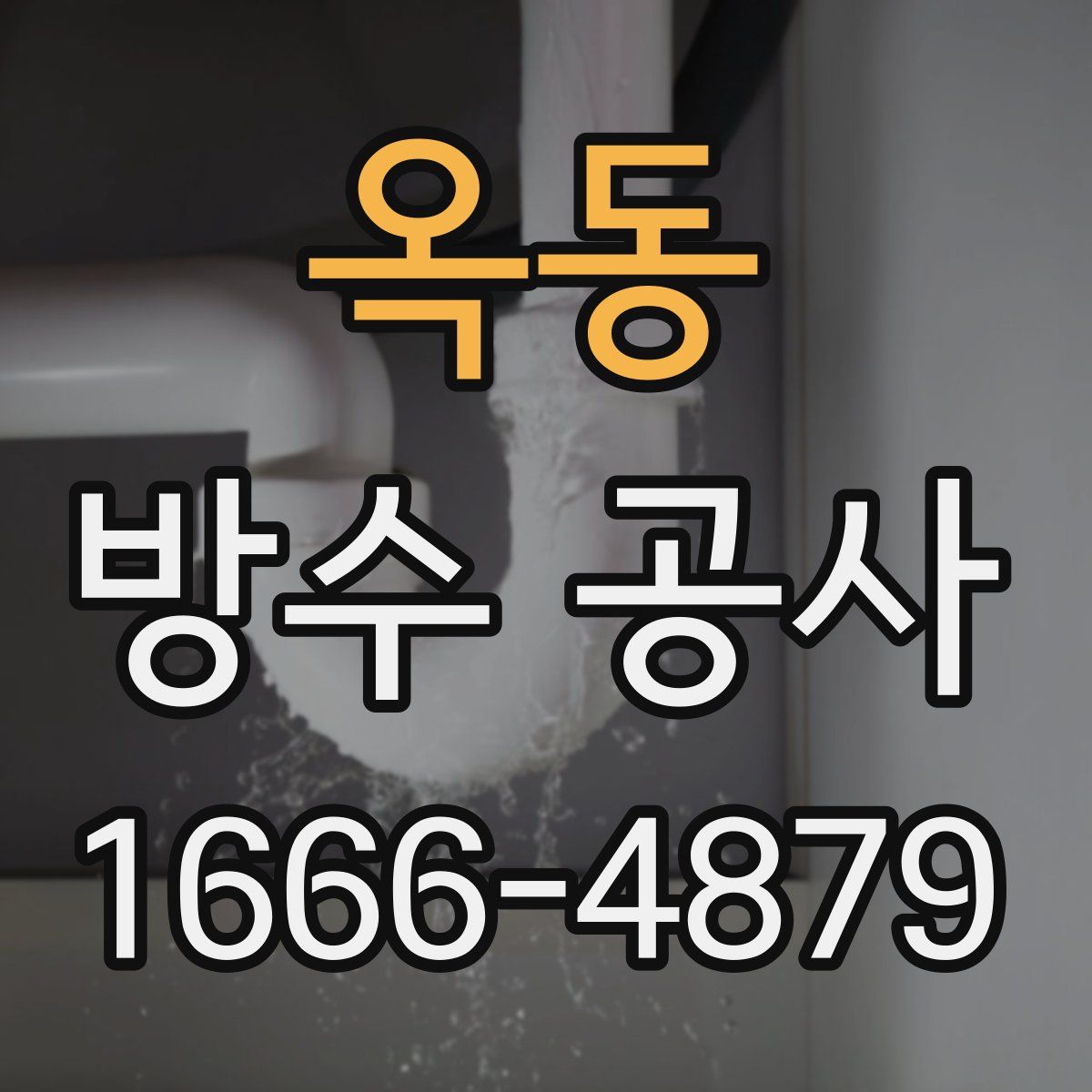 옥동 방수 공사