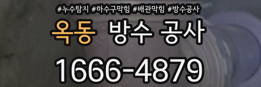 옥동 방수 공사