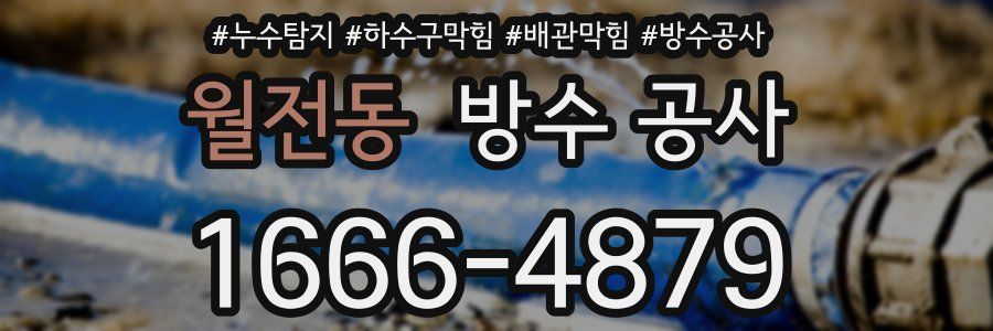 월전동 방수 공사