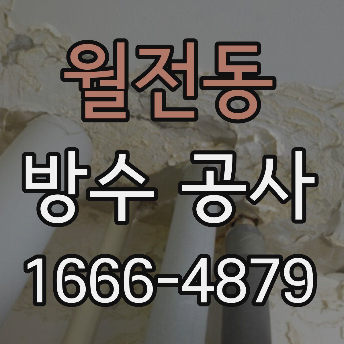 월전동 방수 공사