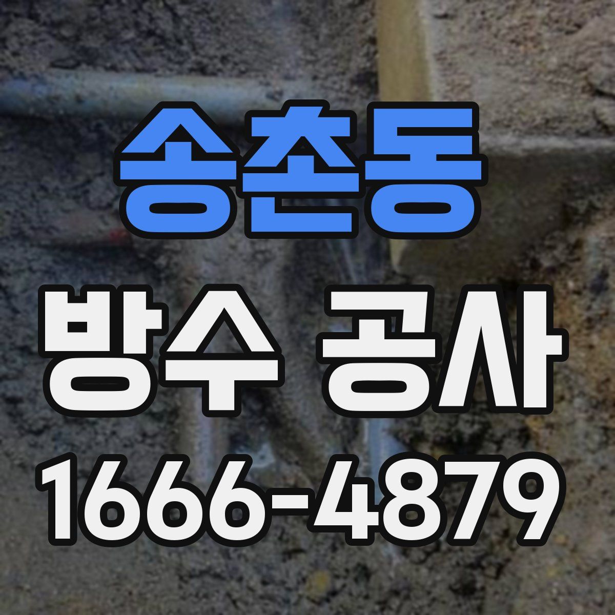 송촌동 방수 공사