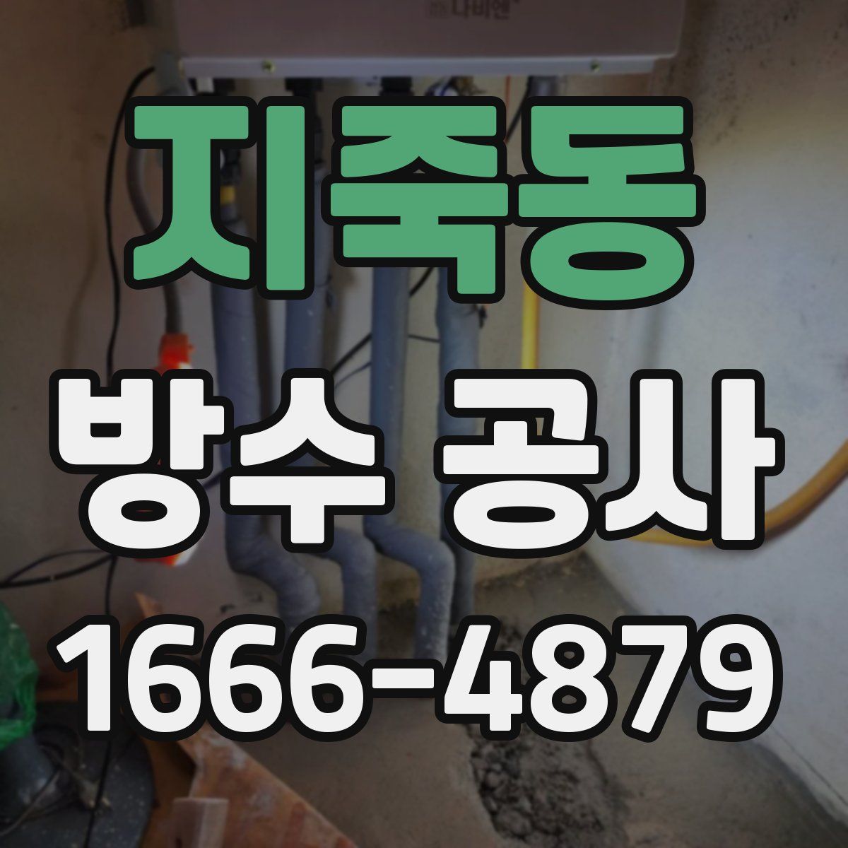 지죽동 방수 공사
