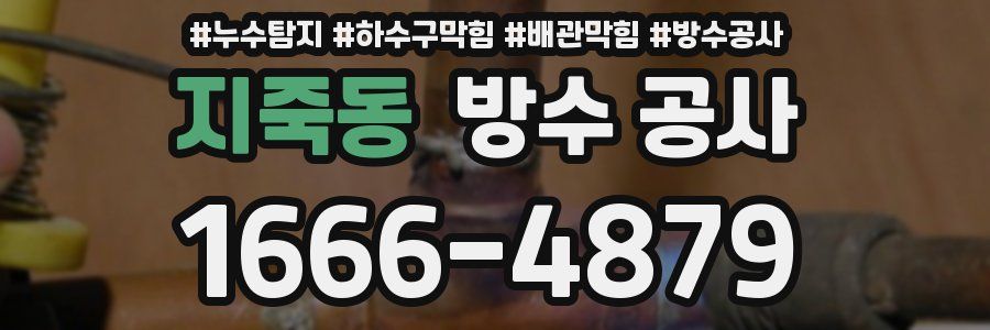 지죽동 방수 공사