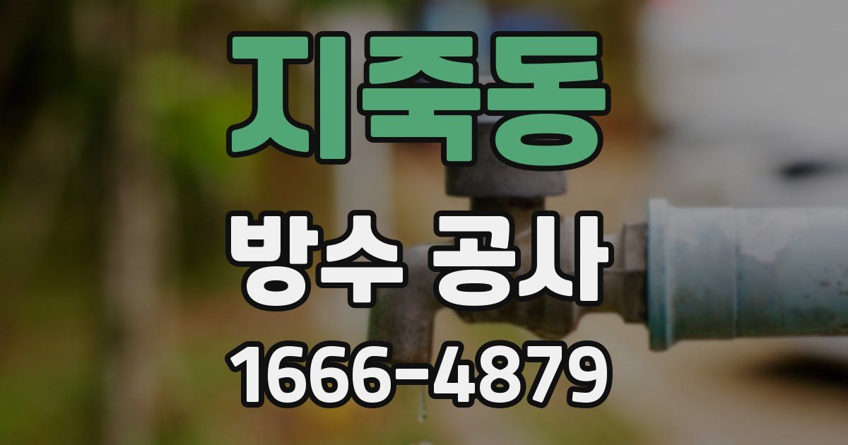지죽동 방수 공사