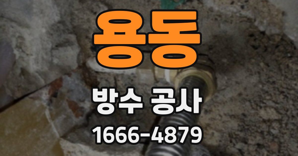 용동 방수 공사